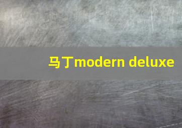 马丁modern deluxe